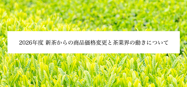 2026年度 新茶からの商品価格変更と茶業界の動きについて