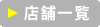店舗一覧