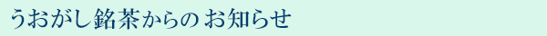 うおがし銘茶からのお知らせ