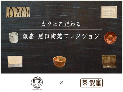 黒田陶苑コレクション