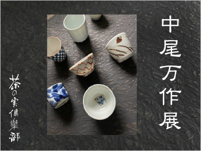 中尾万作展
