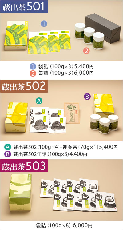 蔵出茶501・502・503のご案内