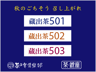 蔵出茶501・502・503試飲会