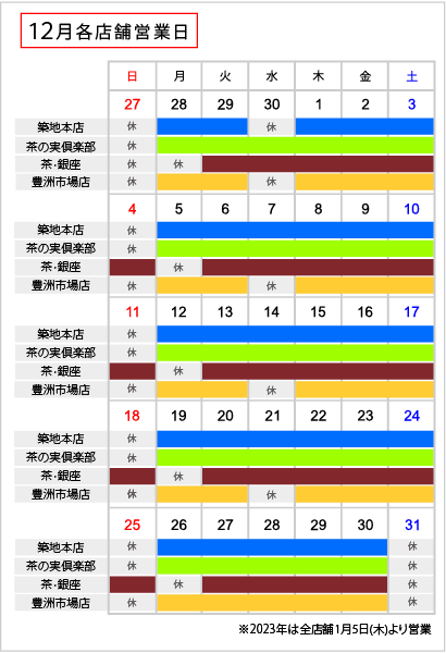直営店舗 12月営業日のご案内