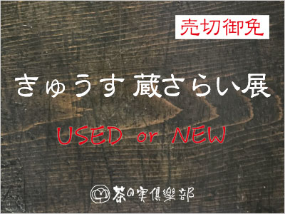 きゅうす 蔵さらい展