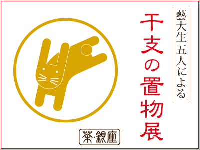 干支の置物展
