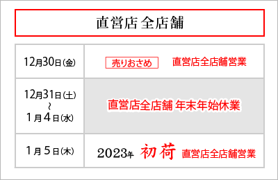 直営店舗 年末年始営業のご案内