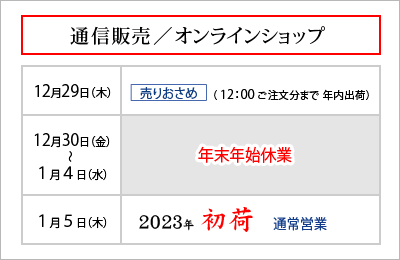 オンラインショップ 年末年始営業のご案内