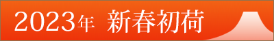 2023年新春初荷タイトル
