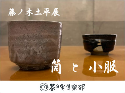 筒と小服　藤ノ木土平展