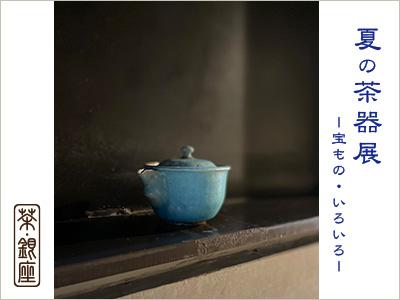 夏の茶器展