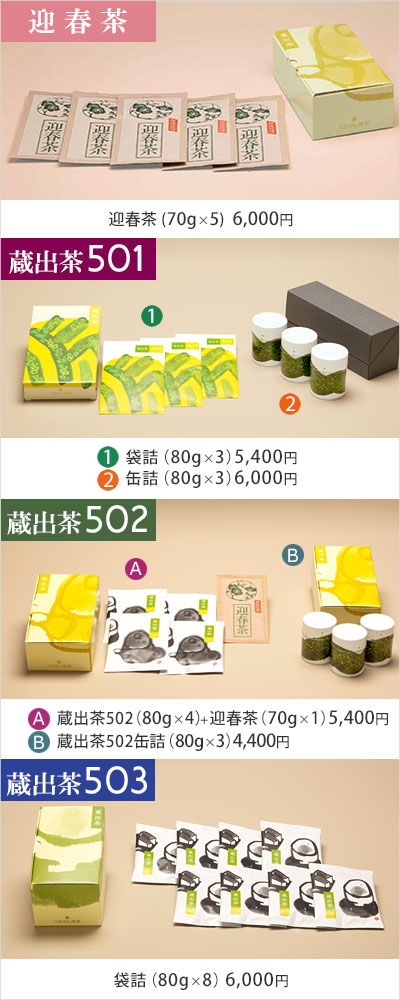 蔵出茶501・502・503のご案内