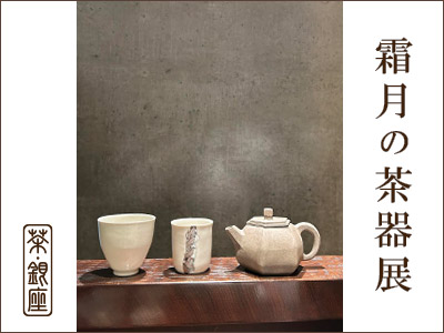 霜月の茶器展