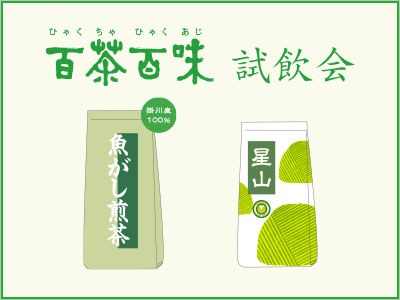 百茶百味試飲会
