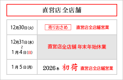 直営店舗 年末年始営業のご案内