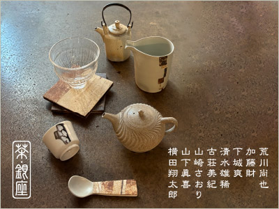 夏の茶器展