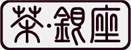茶・銀座