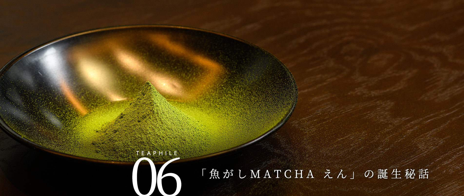 うおがし銘茶