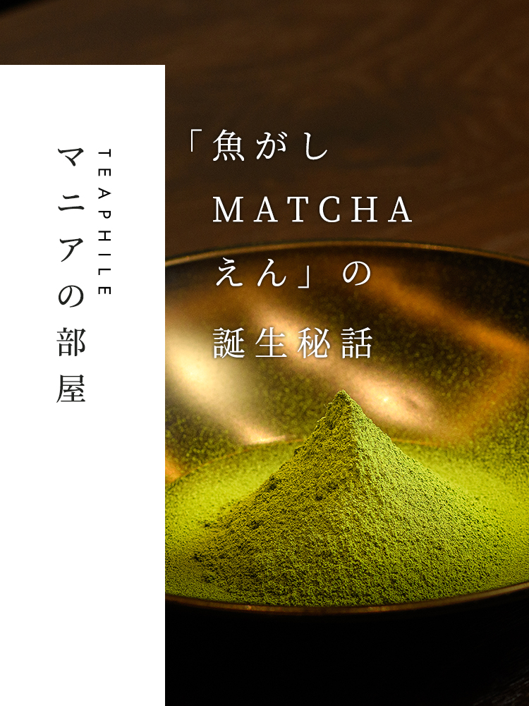 うおがし銘茶